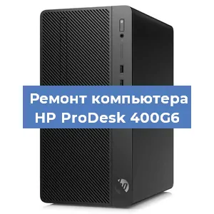 Замена материнской платы на компьютере HP ProDesk 400G6 в Краснодаре